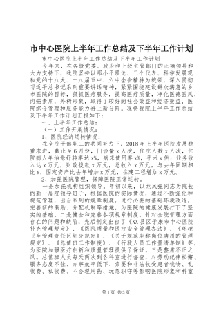 市中心医院上半年工作总结及下半年工作计划 