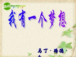 高中语文 第12课　我有一个梦想课件1 人教版必修2 课件