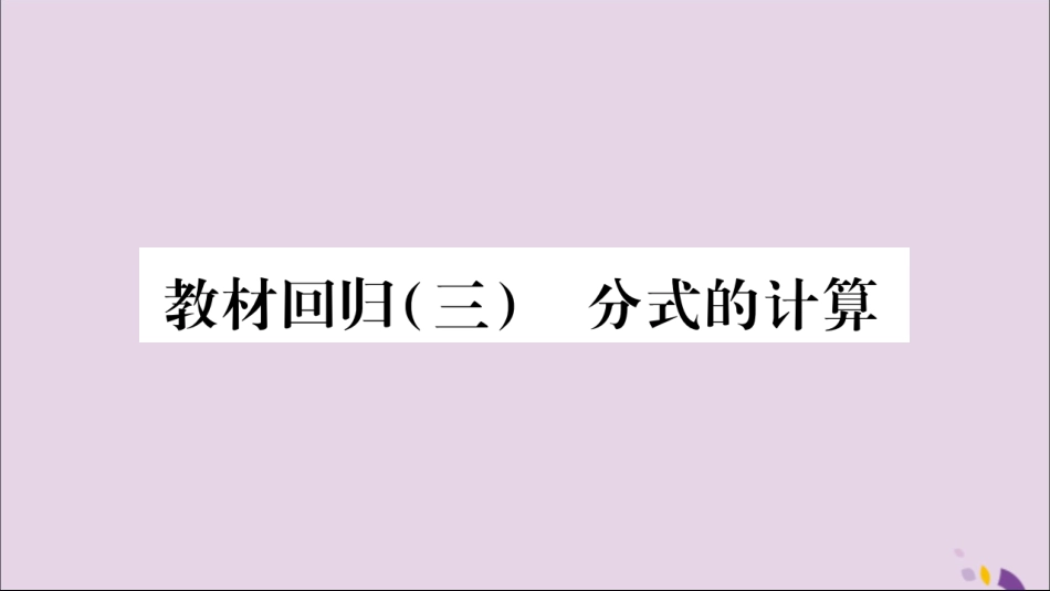 秋八年级数学上册 第十五章 分式教材回归(3)分式的计算习题课件 (新版)新人教版 课件_第1页