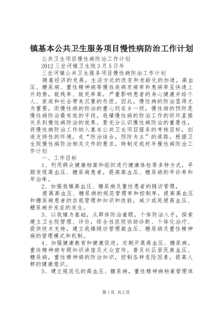 镇基本公共卫生服务项目慢性病防治工作计划 