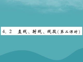 秋七年级数学上册 第四章 几何图形初步 4.2 直线、射线、线段(第2课时)练习课件 (新版)新人教版 课件