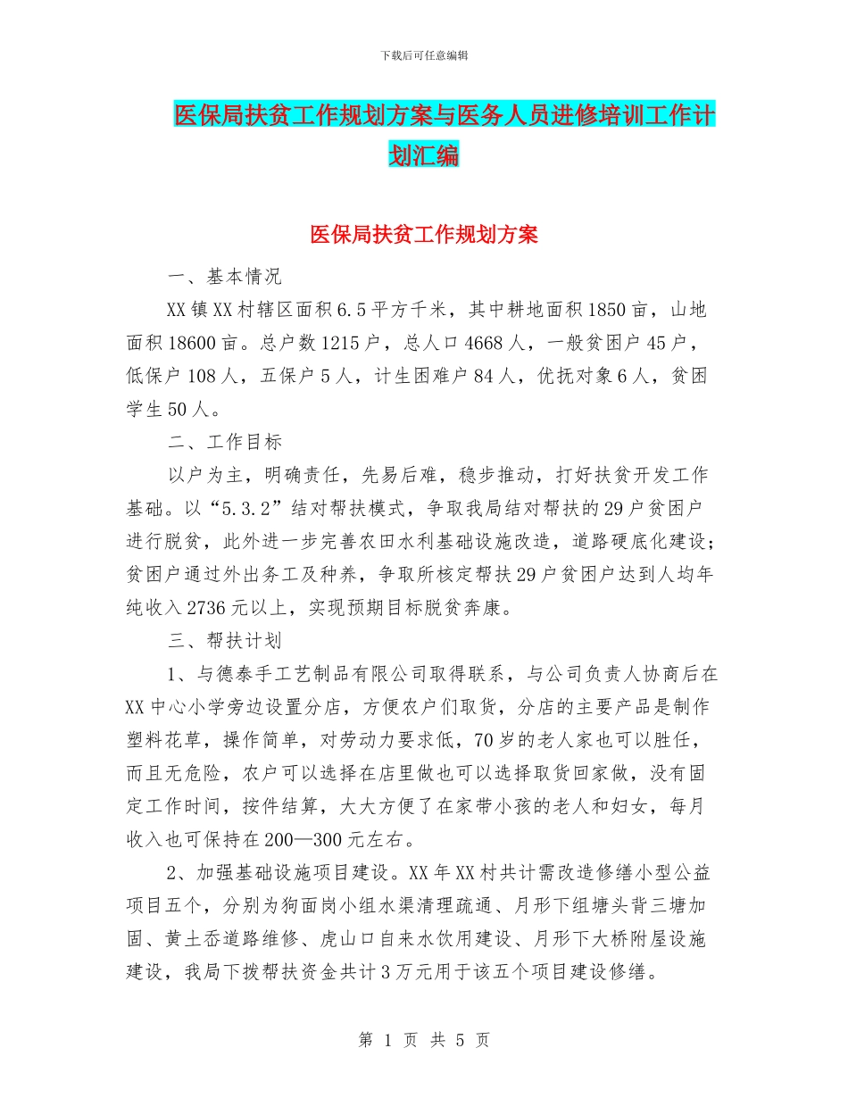 医保局扶贫工作规划方案与医务人员进修培训工作计划汇编_第1页