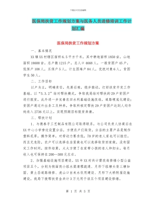 医保局扶贫工作规划方案与医务人员进修培训工作计划汇编