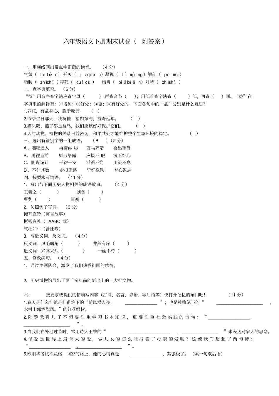 六年级语文下册期末试卷及答案_第1页