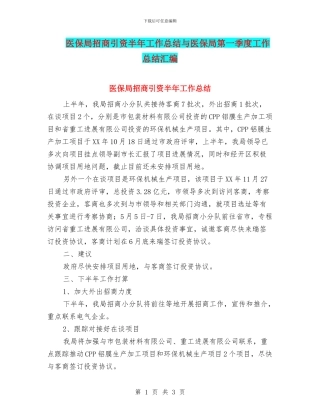 医保局招商引资半年工作总结与医保局第一季度工作总结汇编