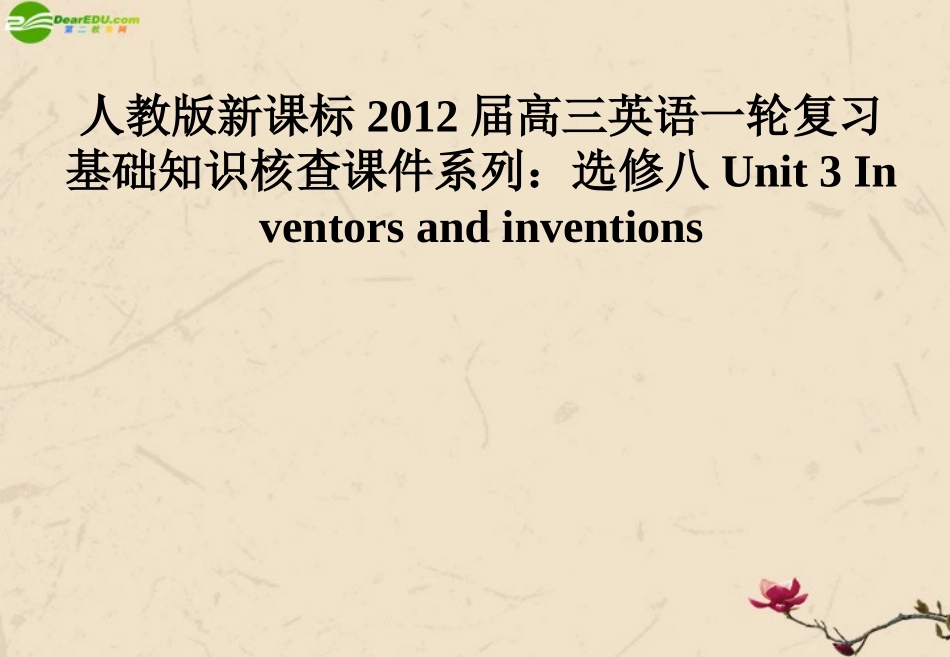 高三英语大一轮复习 Unit 3 Inventors and inventions课件 人教版新课标选修8 课件_第1页