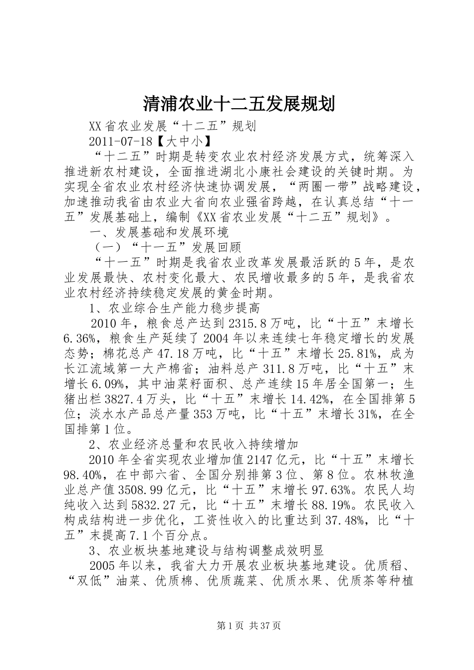 清浦农业十二五发展规划 _第1页