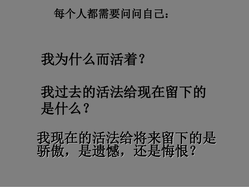 高中语文 第四专题之(我为什么而活着)课件 苏教版必修5 课件_第1页