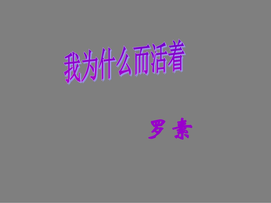 高中语文 第四专题之(我为什么而活着)课件 苏教版必修5 课件_第2页