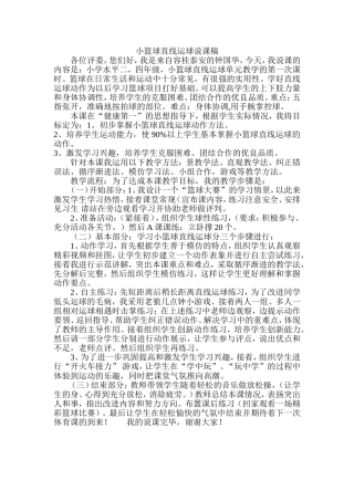 小篮球直线运球说课稿