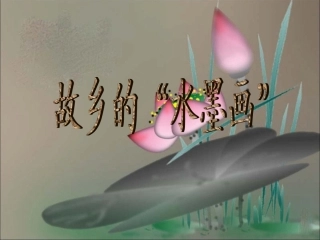 《故乡的“水墨画”》教学课件