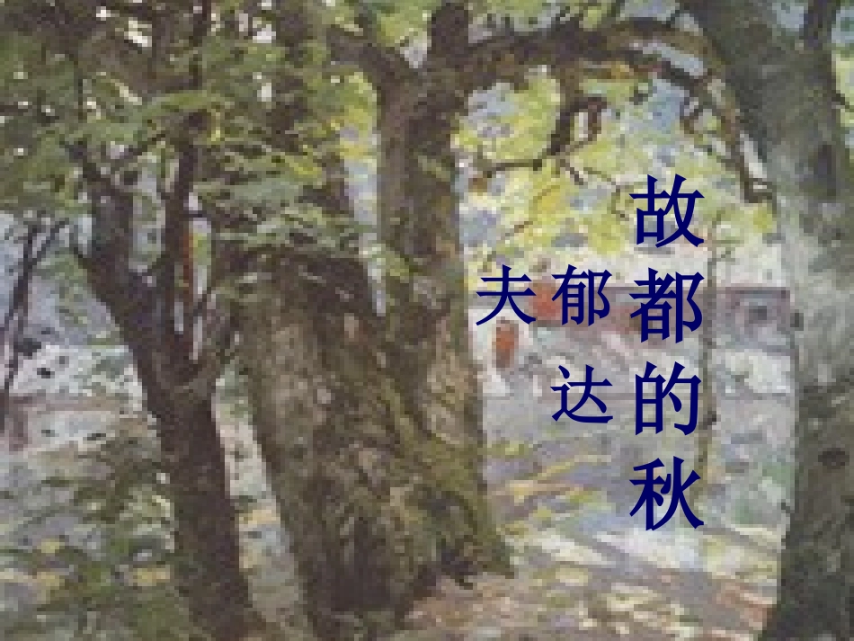 高中语文(第2课 故都的秋)课件 苏教版必修2 课件_第2页
