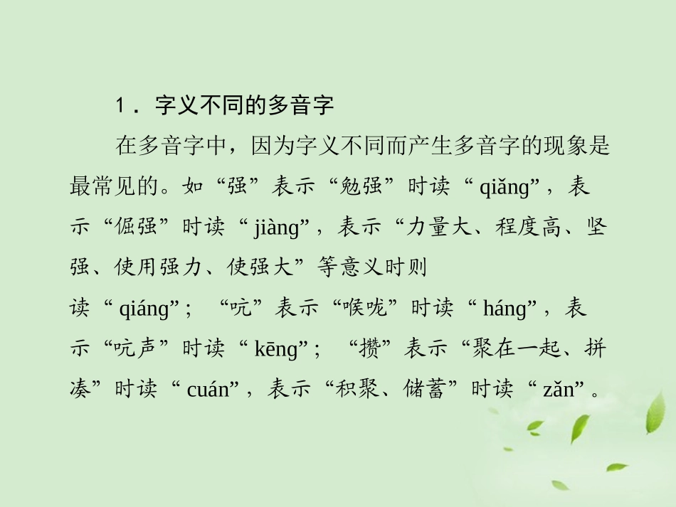 高考语文总复习 专题七 字音精品课件 新人教版 课件_第2页