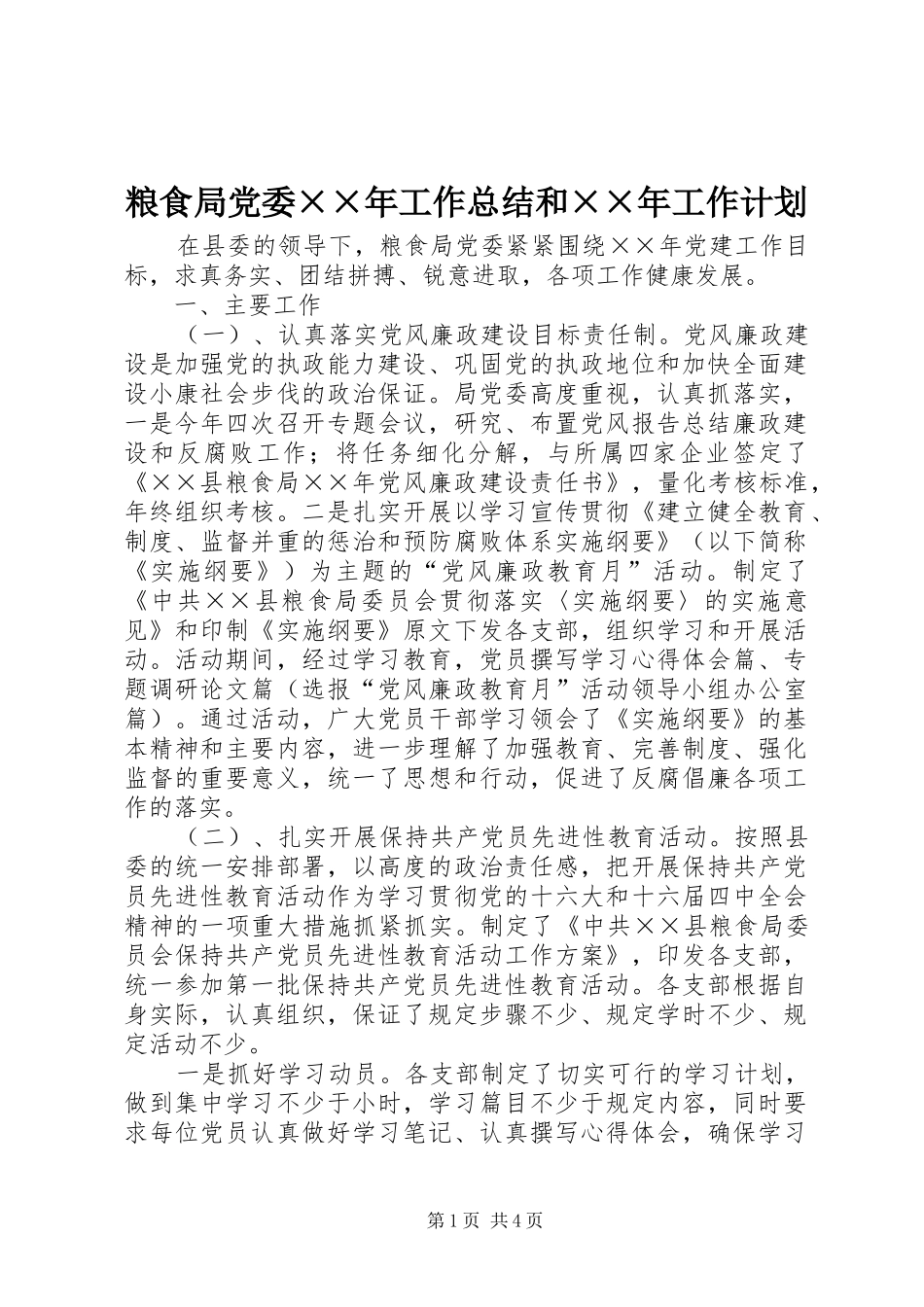 粮食局党委××年工作总结和××年工作计划 _第1页