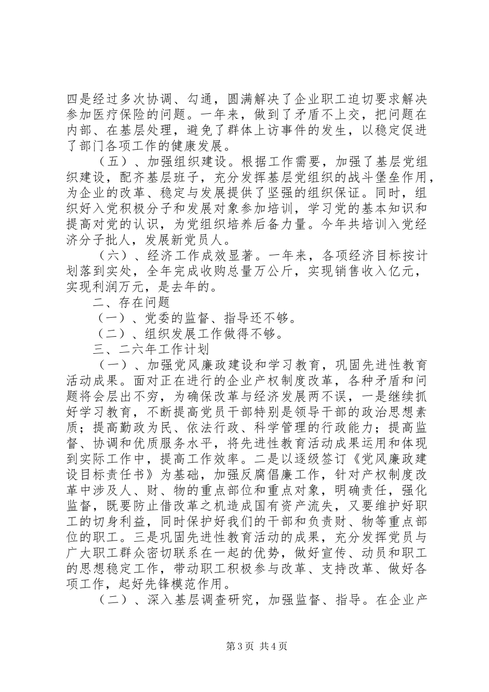 粮食局党委××年工作总结和××年工作计划 _第3页