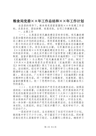 粮食局党委××年工作总结和××年工作计划 