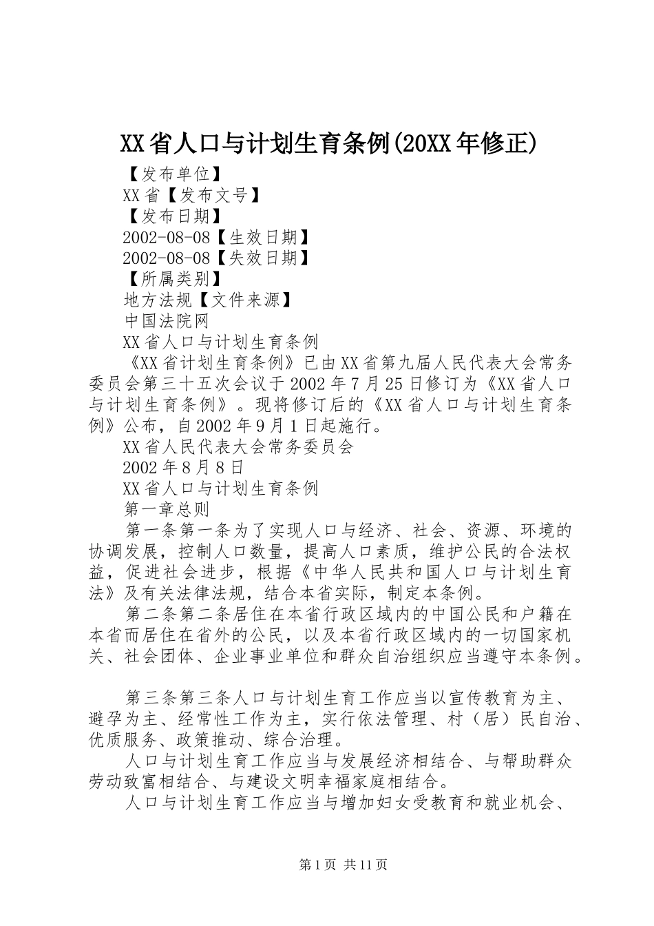 XX省人口与计划生育条例(20XX年修正) (3)_第1页