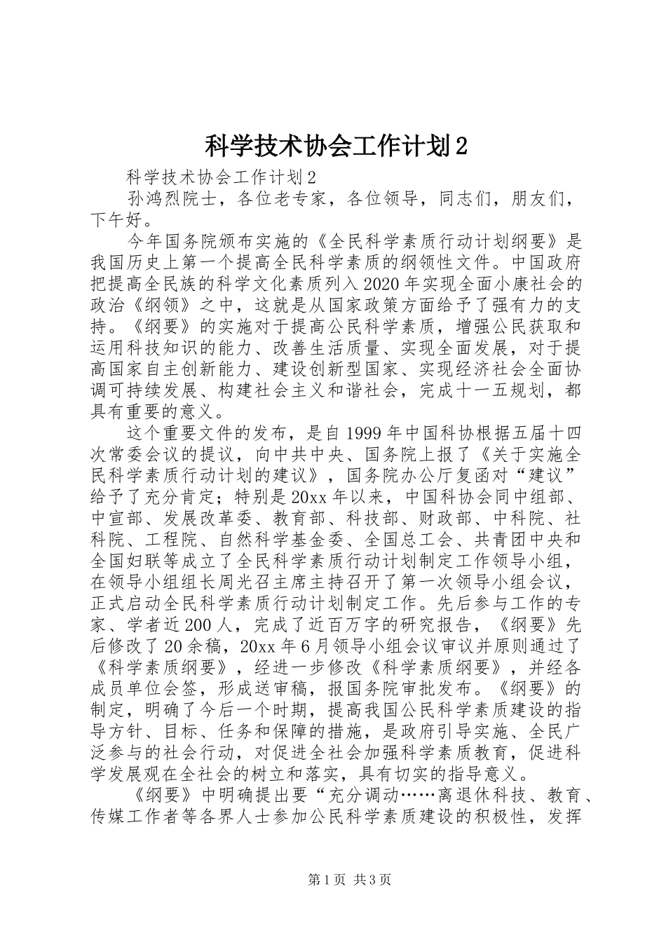 科学技术协会工作计划2 (3)_第1页
