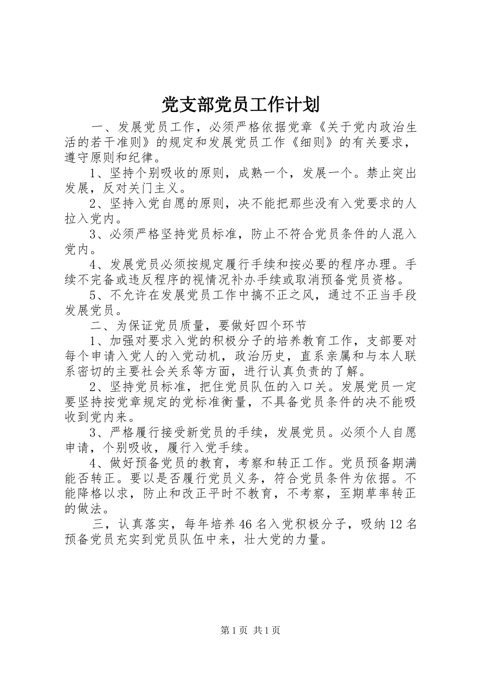 党支部党员工作计划 _第1页