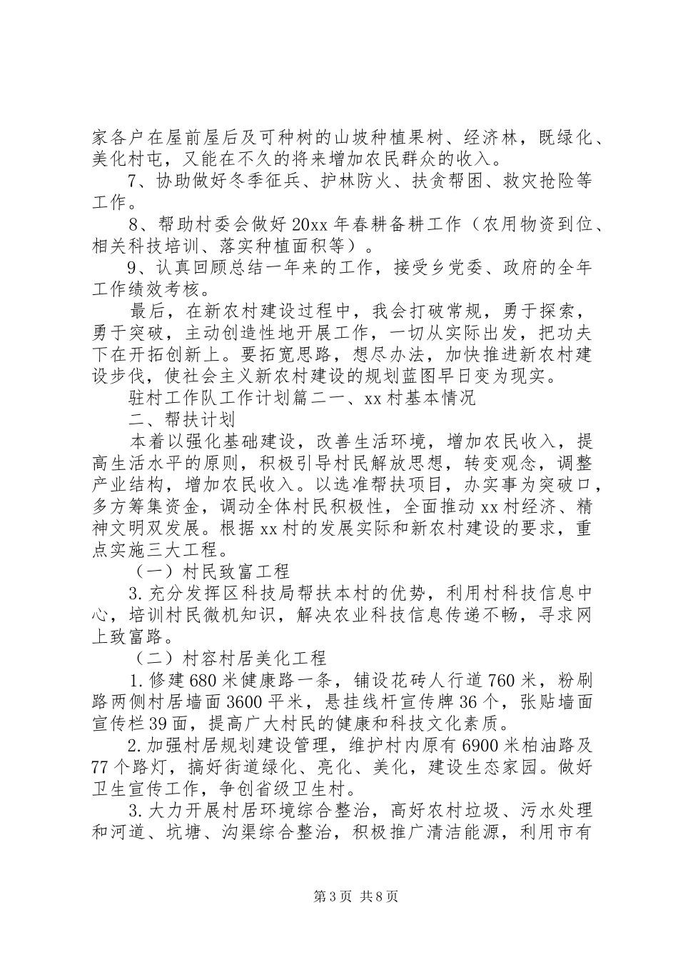 驻村工作队工作计划 _第3页