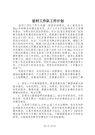 驻村工作队工作计划 