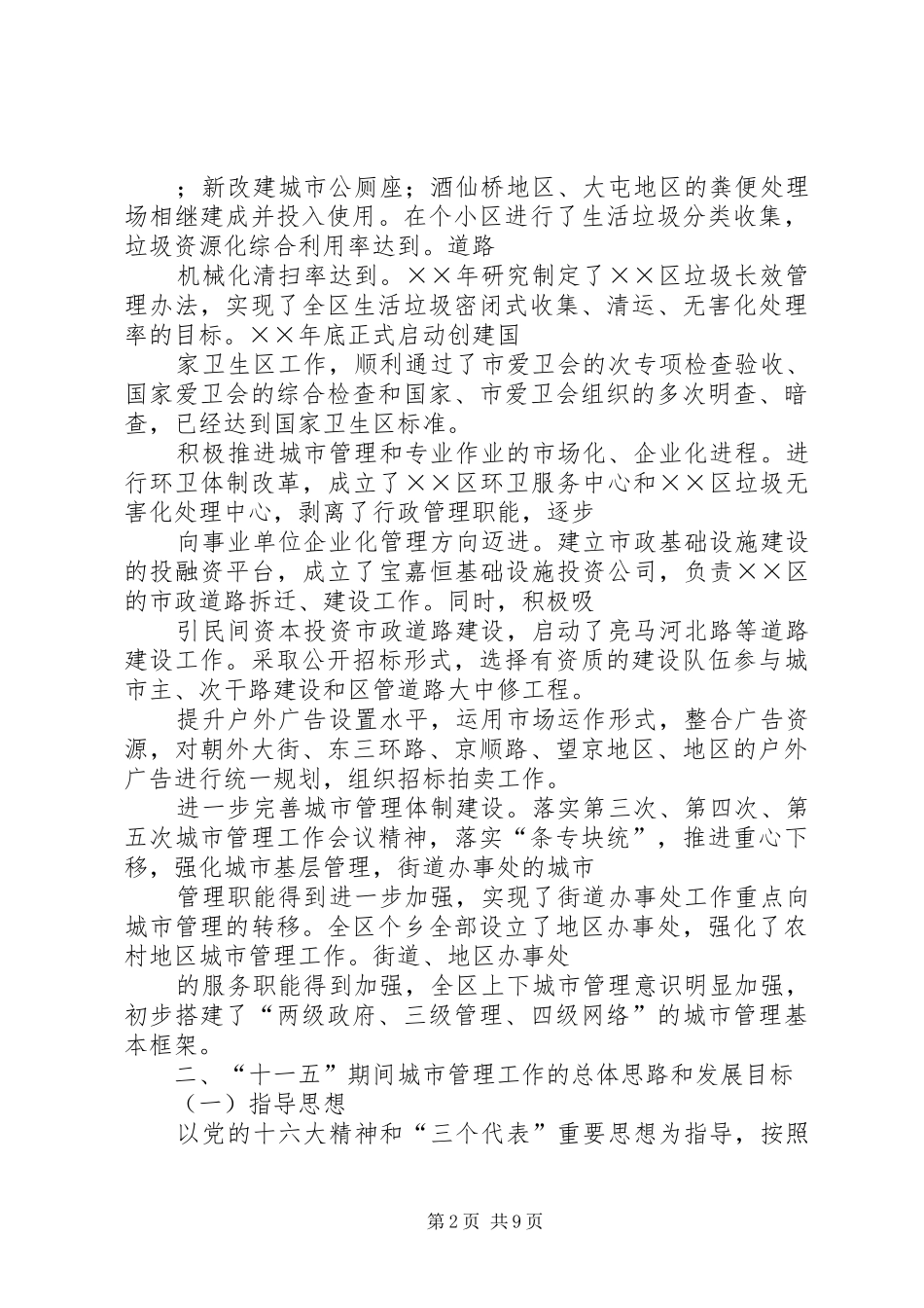 区“十一五”时期城市管理工作规划 _第2页
