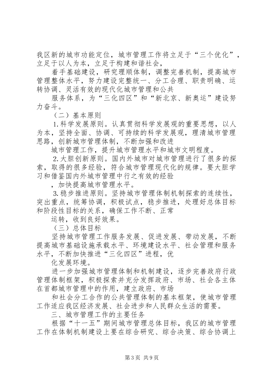区“十一五”时期城市管理工作规划 _第3页