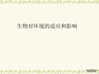 生物对环境的适应和影响 课件
