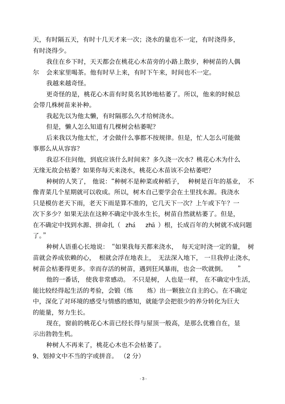 六年级语文下册第一次月考试卷及答案分析_第3页