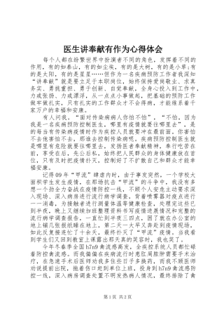 医生讲奉献有作为心得体会