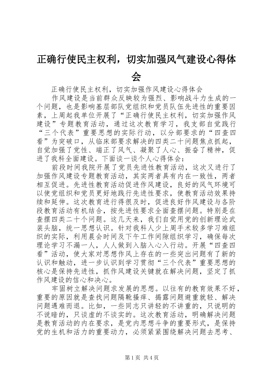 正确行使民主权利，切实加强风气建设心得体会_第1页