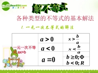 高中数学 各种类型不等式的基本解法课件 苏教版必修5 课件
