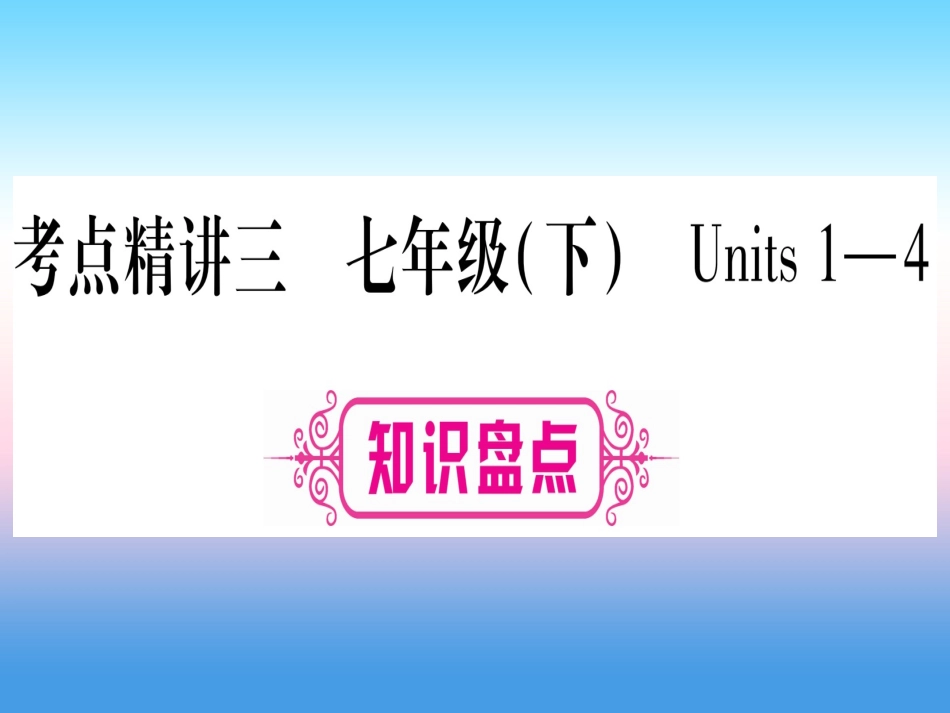 甘肃省中考英语 第一篇 教材系统复习 考点精讲3 七下 Units 1 4课件 (新版)冀教版 课件_第1页