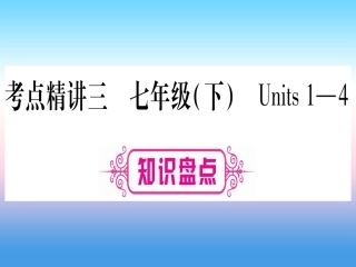 甘肃省中考英语 第一篇 教材系统复习 考点精讲3 七下 Units 1 4课件 (新版)冀教版 课件