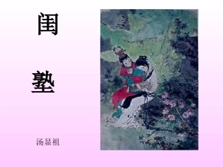 高二语文下学期(闺塾) 课件 人教版第四册 课件