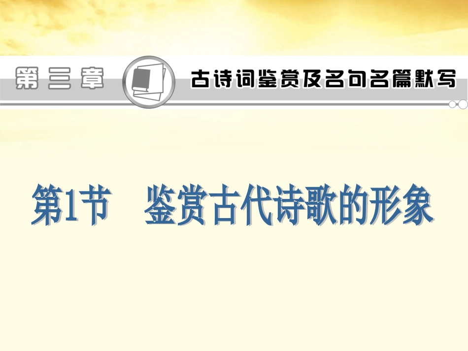 高考语文第1轮总复习 第3章第1节鉴赏古代诗歌的形象课件(江苏专版) 课件_第1页