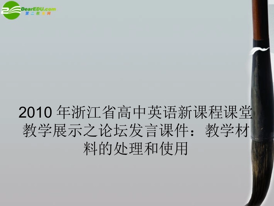 高中英语 新课程课堂教学展示之论坛发言 教学材料的处理和使用课件_第1页