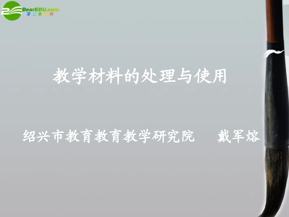 高中英语 新课程课堂教学展示之论坛发言 教学材料的处理和使用课件_第2页