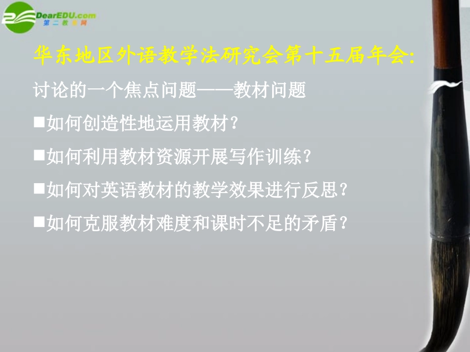高中英语 新课程课堂教学展示之论坛发言 教学材料的处理和使用课件_第3页