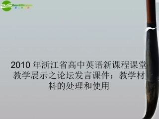 高中英语 新课程课堂教学展示之论坛发言 教学材料的处理和使用课件