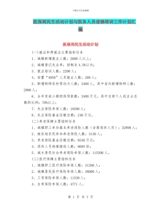 医保局民生活动计划与医务人员进修培训工作计划汇编