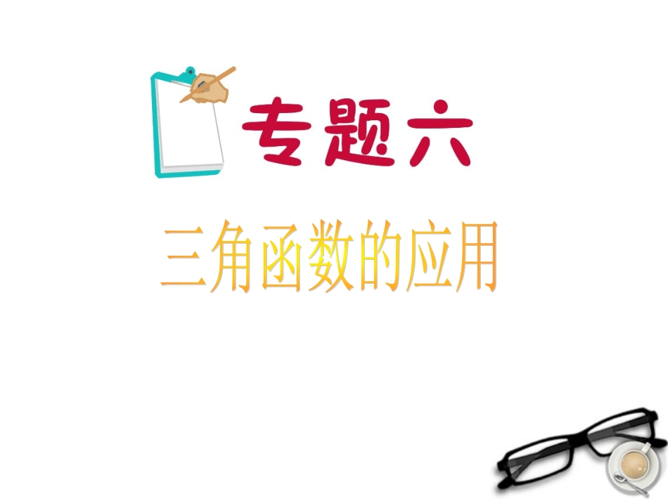 江苏省高考数学二轮总复习 专题6 三角函数的应用专题导练课件 理 课件_第1页