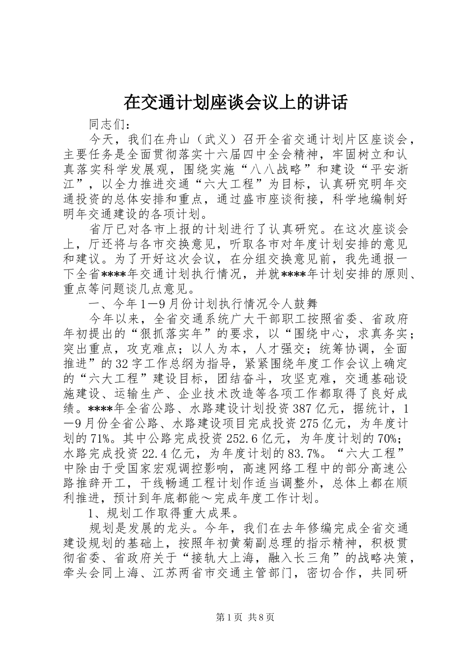 在交通计划座谈会议上的讲话 _第1页