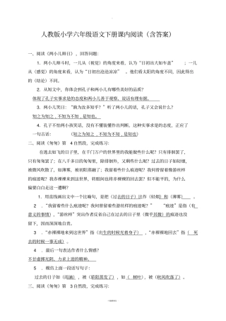 六年级语文下册课内阅读答案