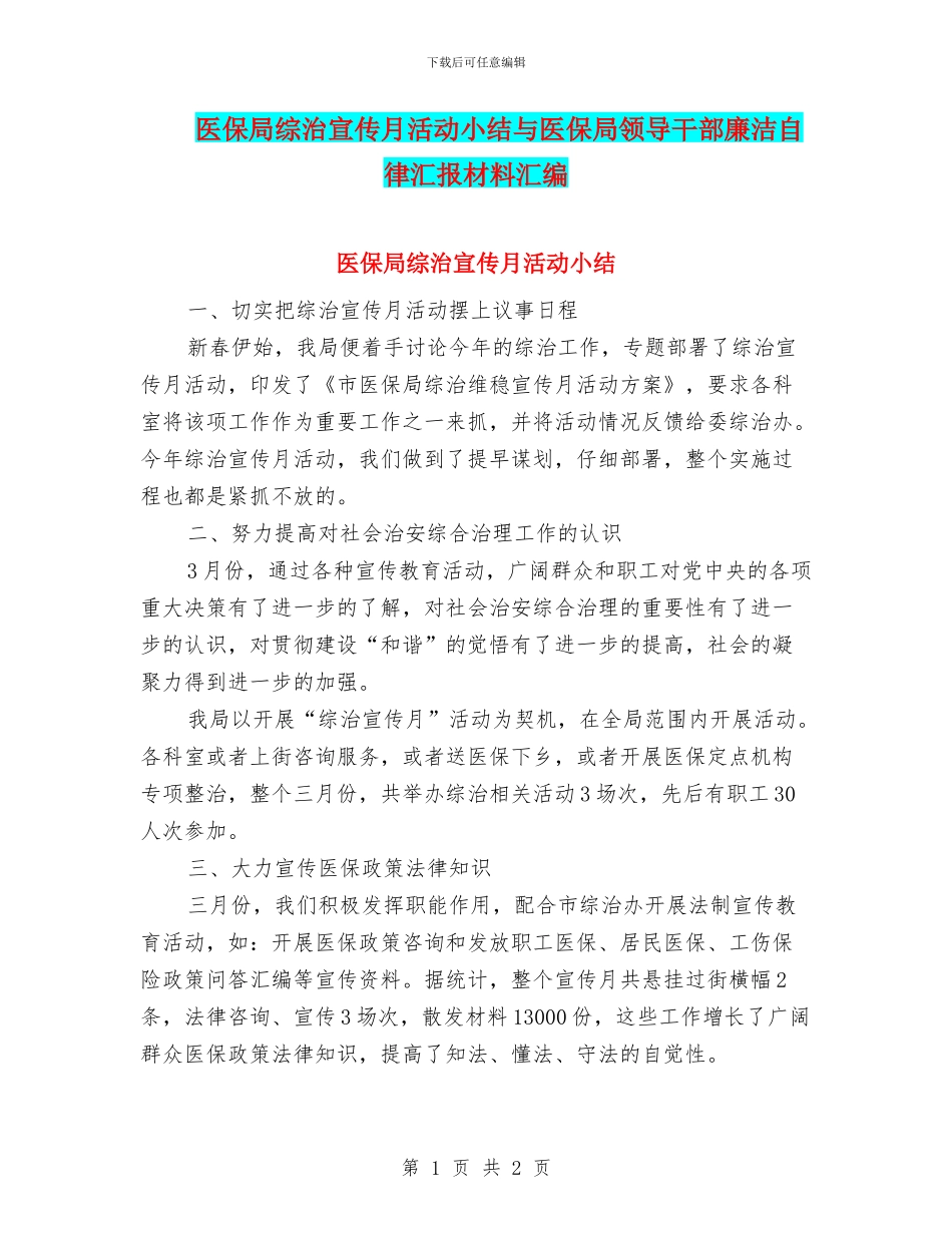 医保局综治宣传月活动小结与医保局领导干部廉洁自律汇报材料汇编_第1页