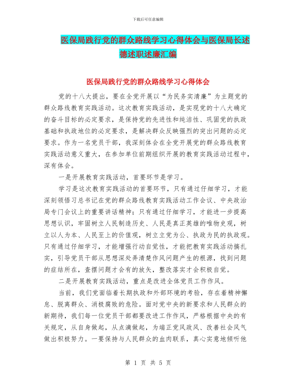 医保局践行党的群众路线学习心得体会与医保局长述德述职述廉汇编_第1页