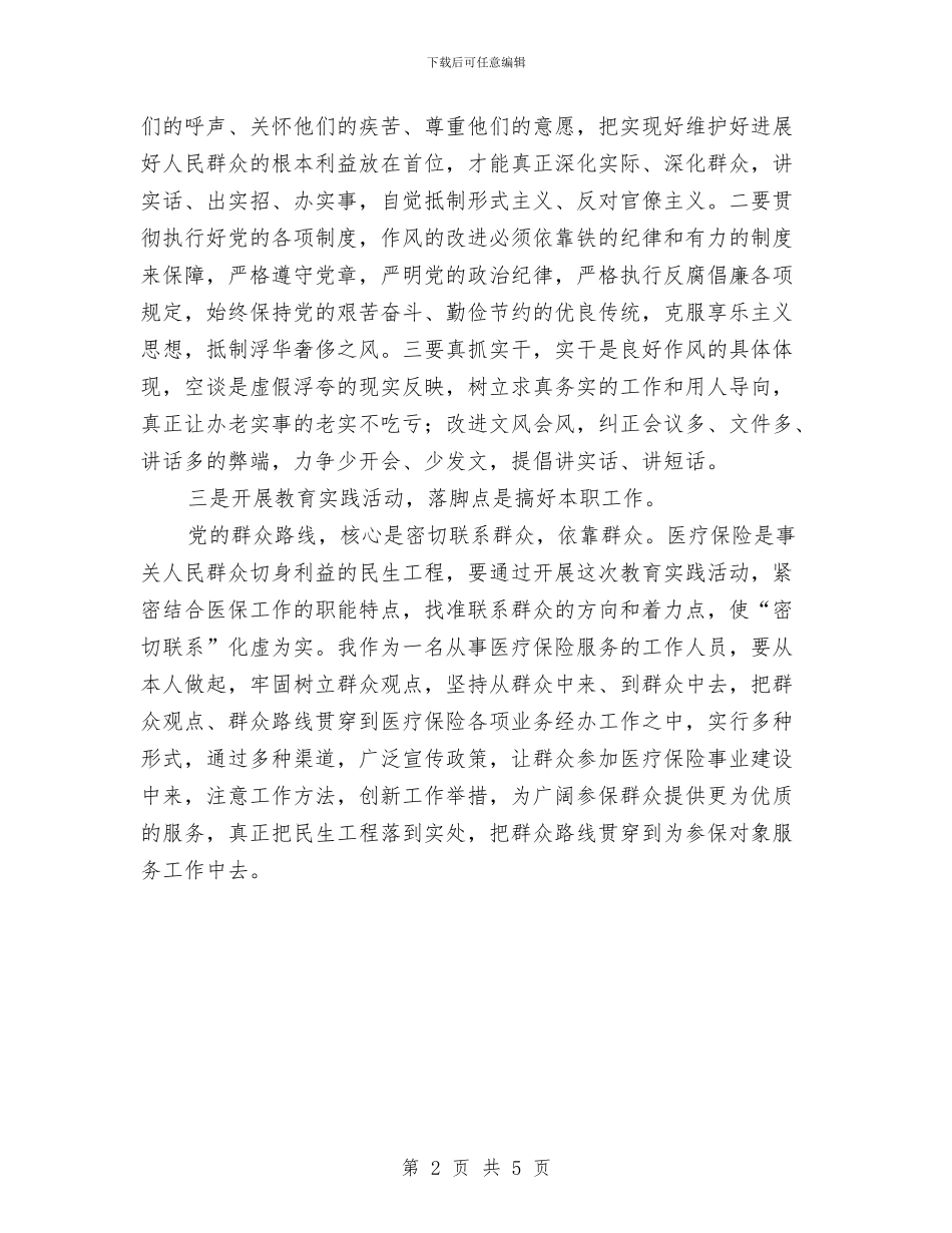 医保局践行党的群众路线学习心得体会与医保局长述德述职述廉汇编_第2页