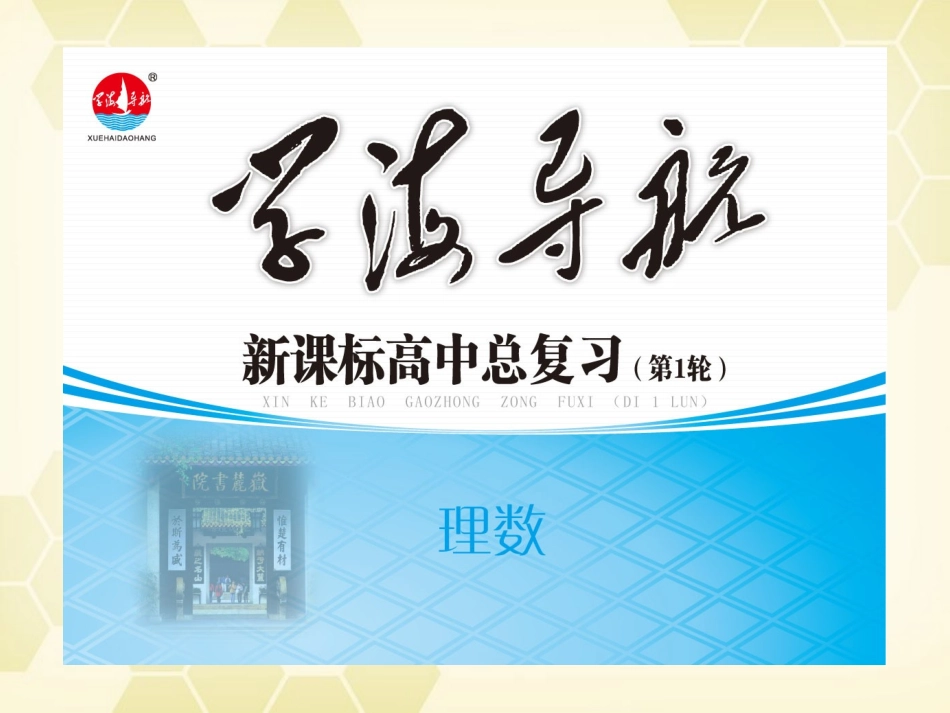 湖南省高三数学总复习一轮 第2单元第12讲 函数的值域与最值精品课件 理 新课标 课件_第1页
