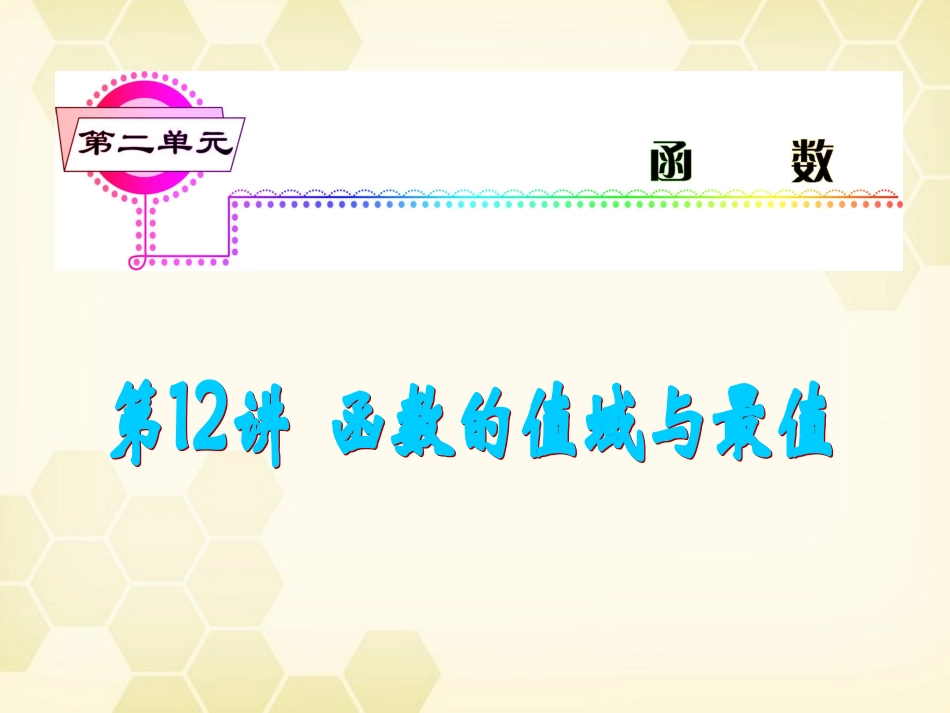湖南省高三数学总复习一轮 第2单元第12讲 函数的值域与最值精品课件 理 新课标 课件_第2页