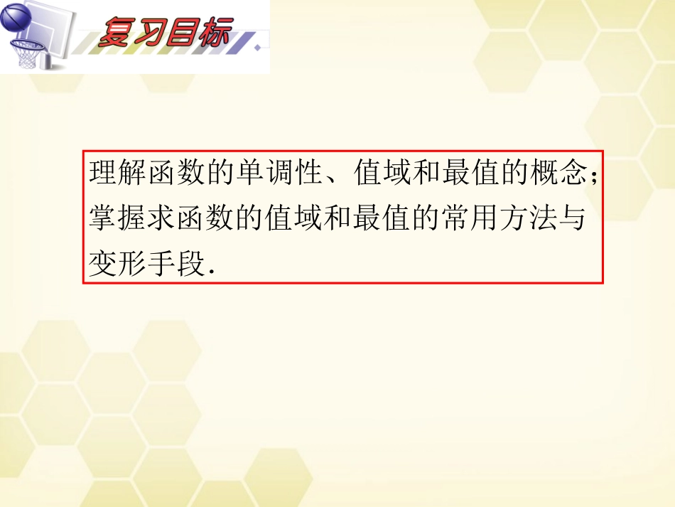 湖南省高三数学总复习一轮 第2单元第12讲 函数的值域与最值精品课件 理 新课标 课件_第3页